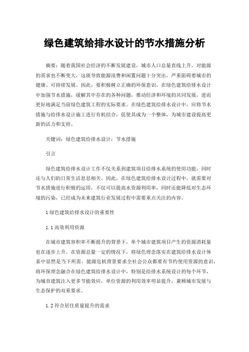 绿色建筑给排水设计的节水措施分析