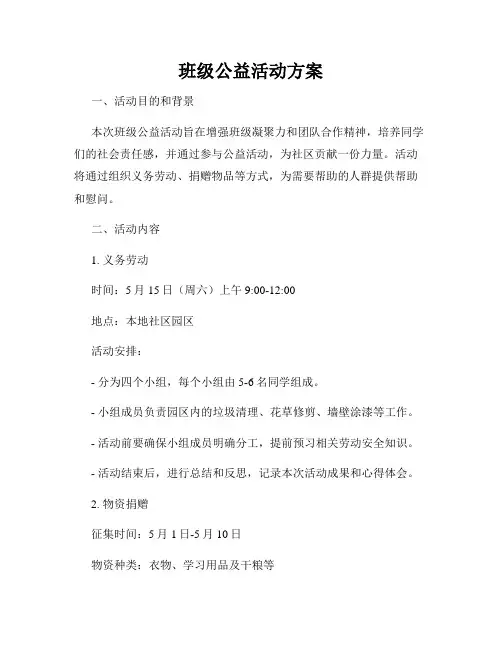 班级公益活动方案