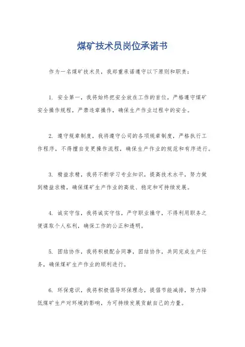 煤矿技术员岗位承诺书
