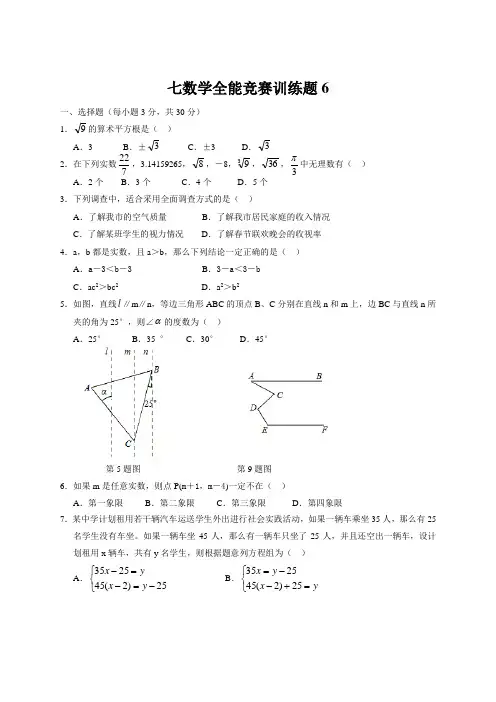 七数学全能竞赛训练题6