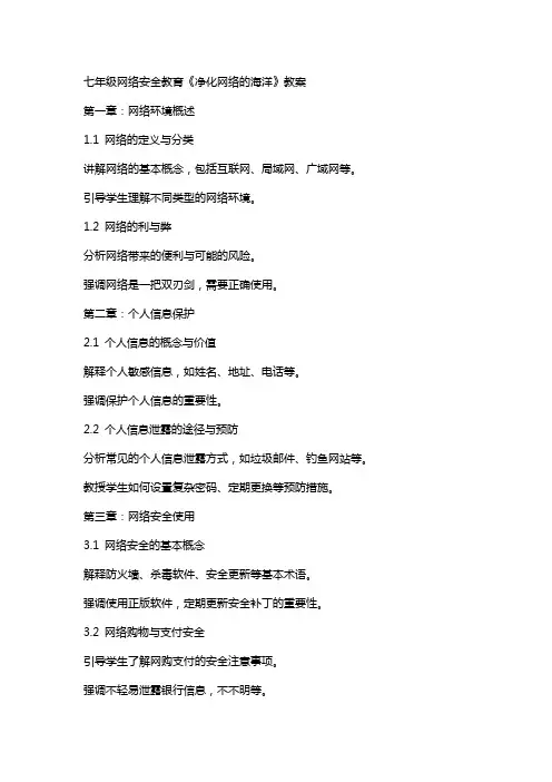 七年级网络安全教育《净化网络的海洋》教案