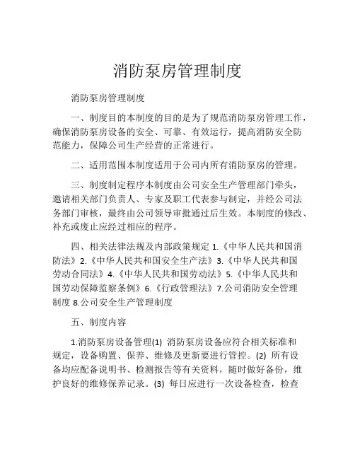 消防泵房管理制度(精选10篇)