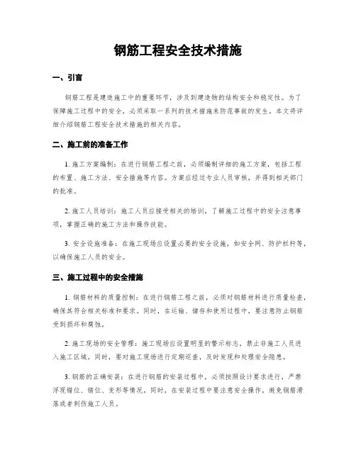 钢筋工程安全技术措施