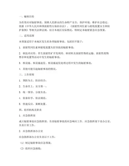 辐射紧急应急预案