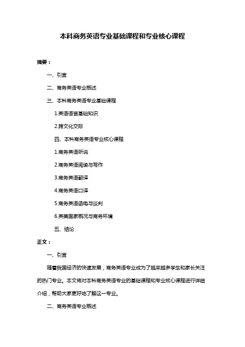 本科商务英语专业基础课程和专业核心课程