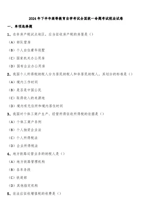 2024年下半年高等教育自学考试全国统一命题考试税法试卷含解析