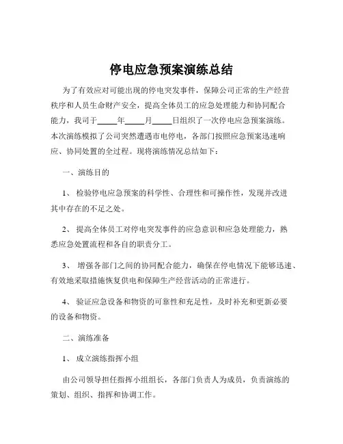停电应急预案演练总结