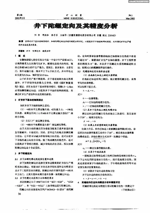 井下陀螺定向及其精度分析