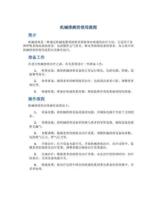 机械排痰的使用流程