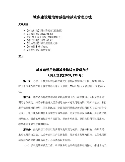 城乡建设用地增减挂钩试点管理办法