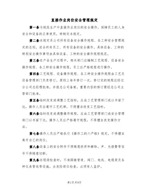 直接作业岗位安全管理规定(5篇)