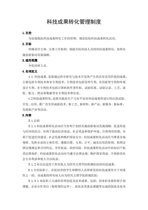 科技成果转化管理制度(三级医院)