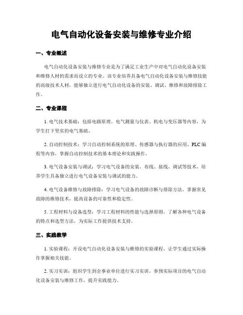电气自动化设备安装与维修专业介绍