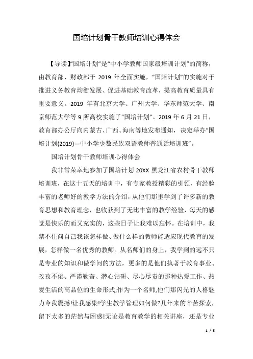 国培计划骨干教师培训心得体会