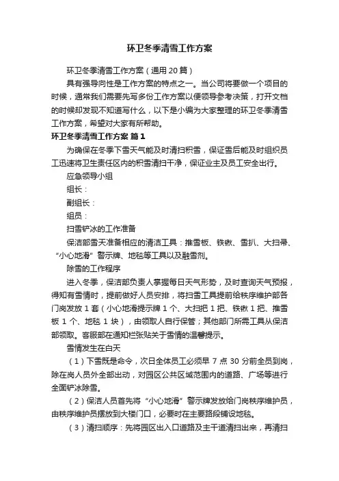 环卫冬季清雪工作方案（通用20篇）