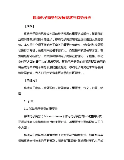 移动电子商务的发展现状与趋势分析