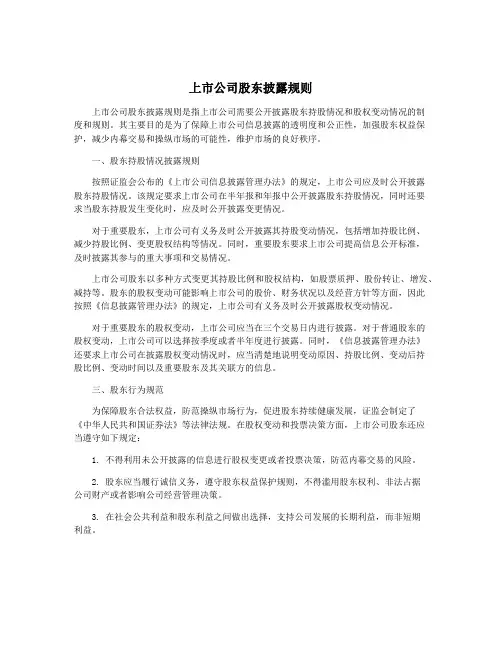 上市公司股东披露规则