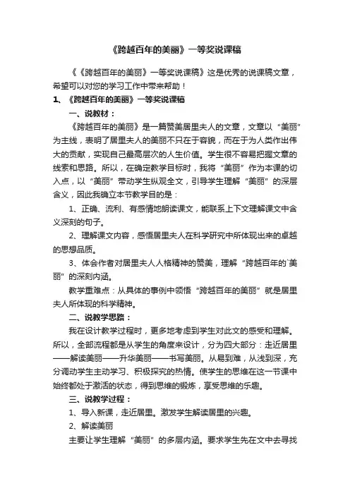 《跨越百年的美丽》一等奖说课稿