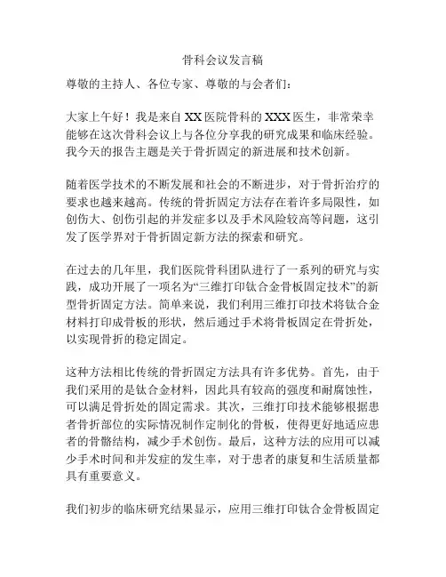 骨科会议发言稿
