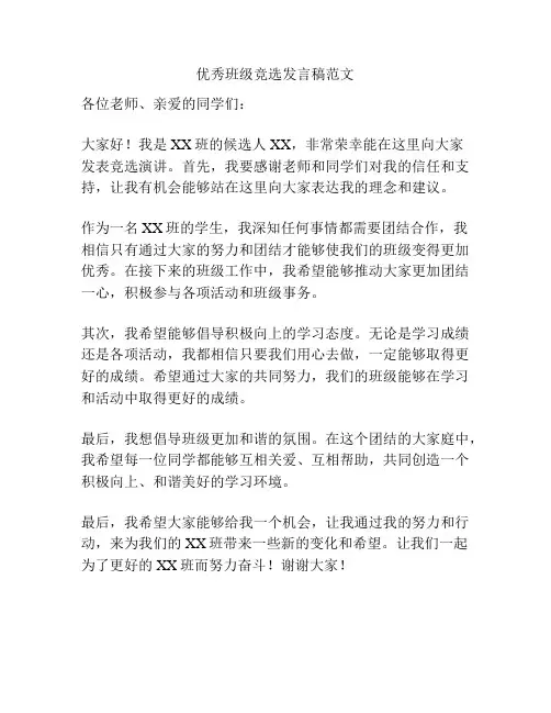 优秀班级竞选发言稿范文