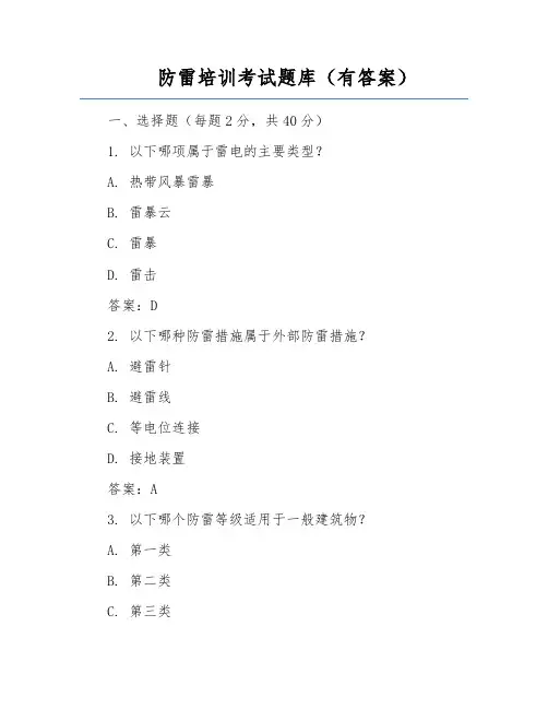 防雷培训考试题库(有答案)