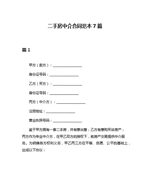 二手房中介合同范本7篇