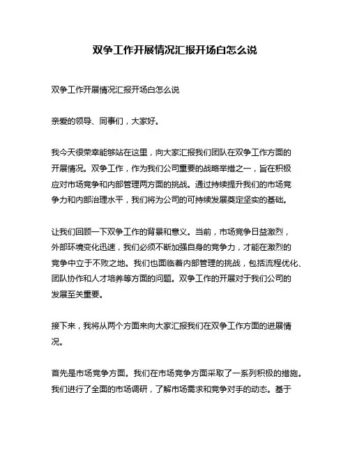 双争工作开展情况汇报开场白怎么说