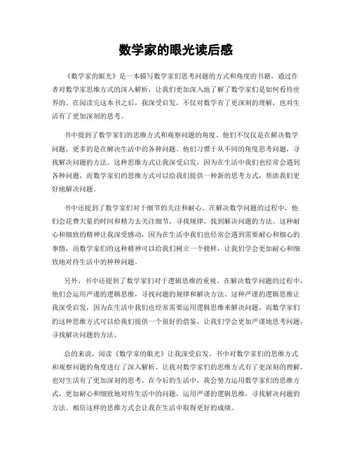 数学家的眼光读后感