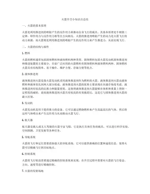 火箭升空小知识点总结