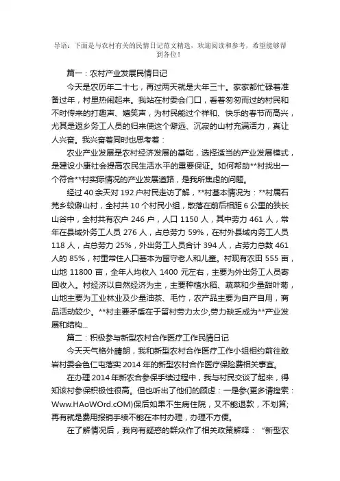 与农村有关的民情日记范文精选