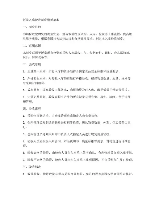 饭堂入库验收制度模板范本