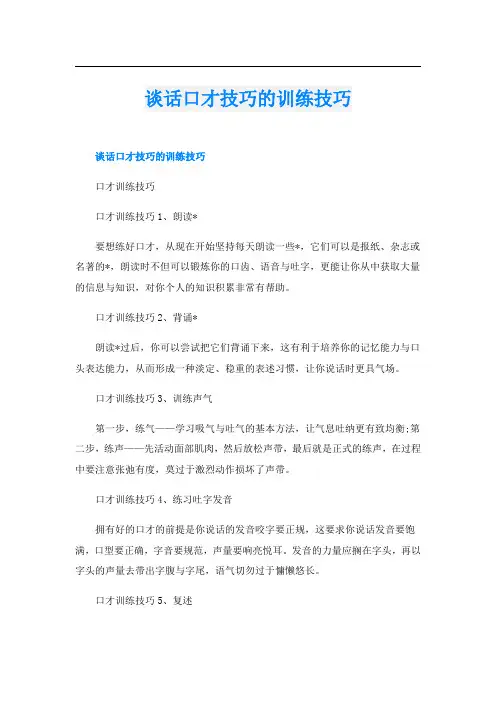 谈话口才技巧的训练技巧