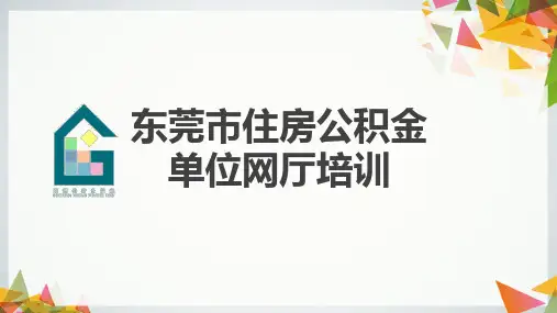 最新东莞市住房公积金业务单位网厅操作培训