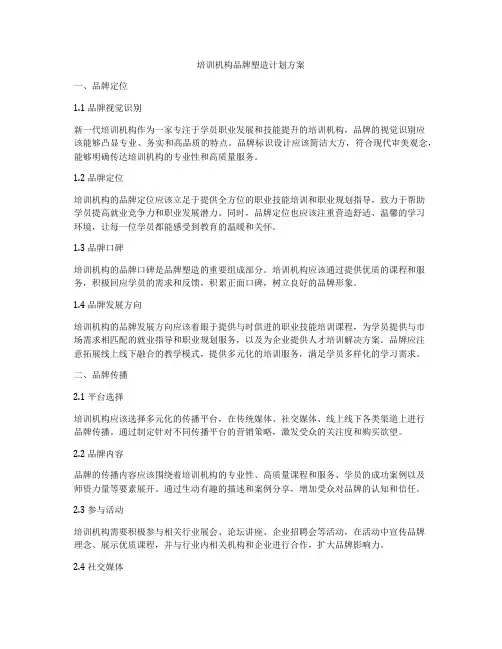 培训机构品牌塑造计划方案