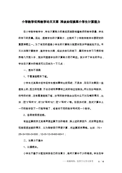 小学数学优秀教学论文文章 浅谈如何提高小学生计算能力