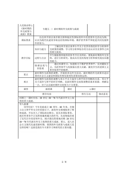 人民版必修1《新时期的外交政策与成就》教案