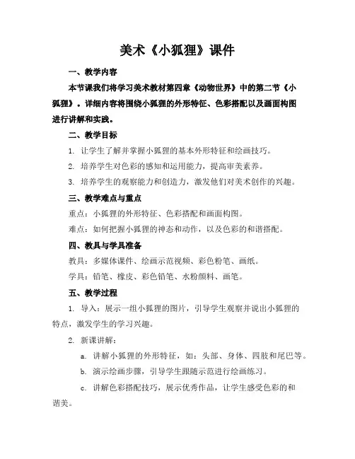 美术《小狐狸》课件