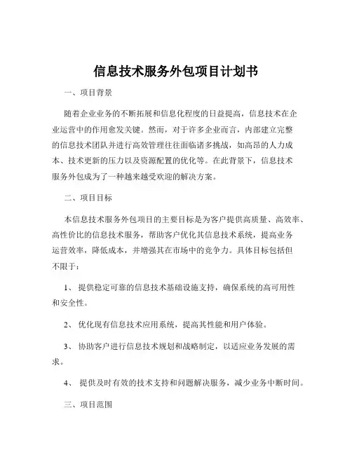 信息技术服务外包项目计划书
