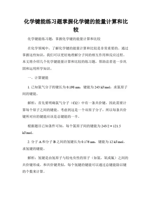 化学键能练习题掌握化学键的能量计算和比较