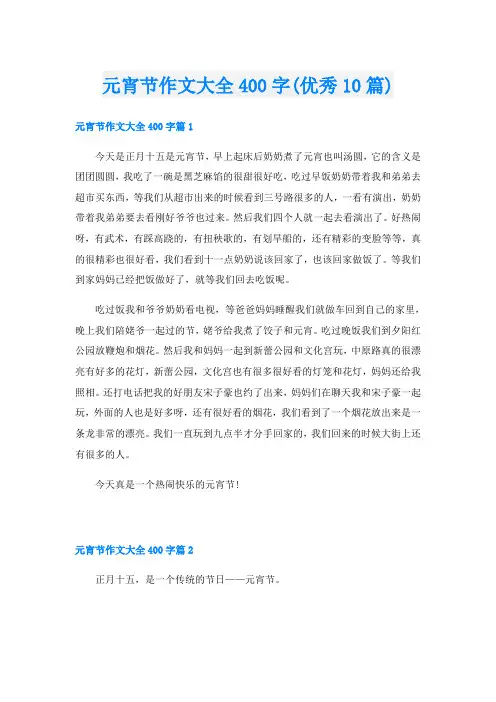 元宵节作文大全400字(优秀10篇)