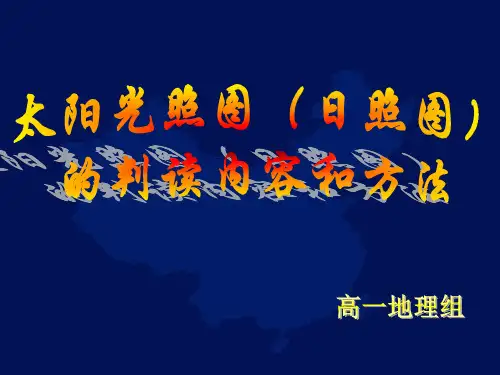太阳光照图(日照图)的判读内容和方法讲解学习