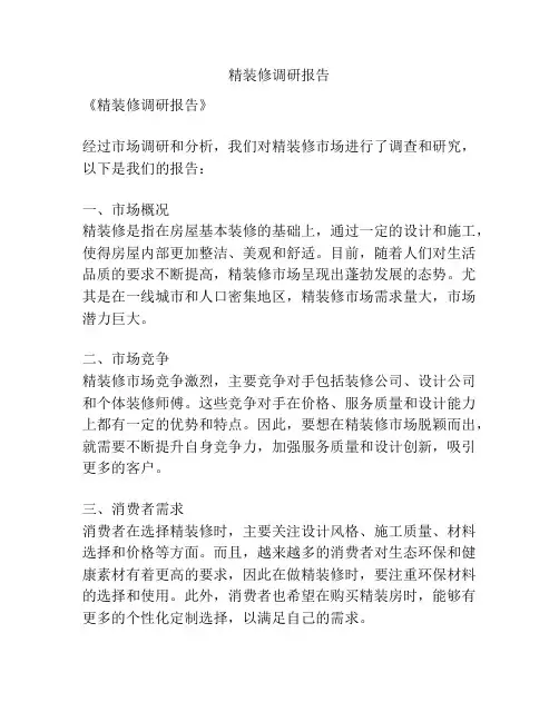 精装修调研报告