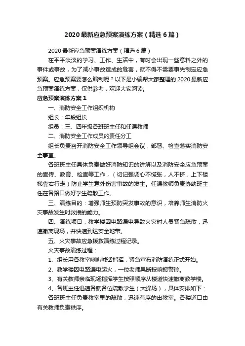 2020最新应急预案演练方案（精选6篇）