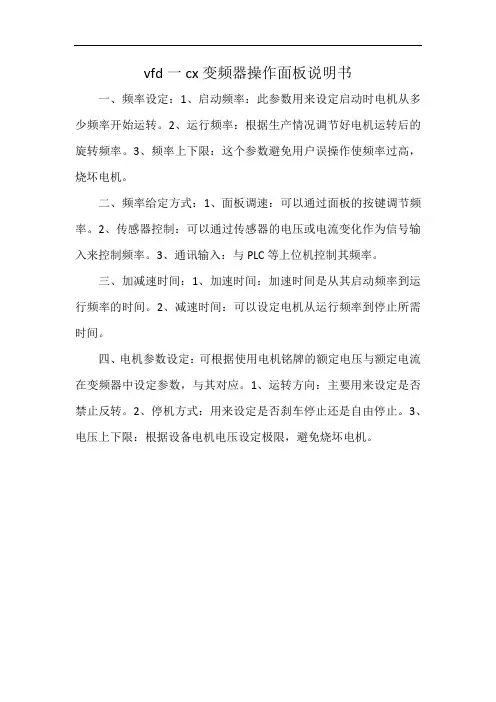 vfd一cx变频器操作面板说明书