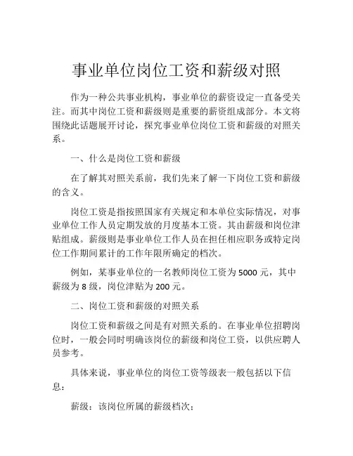 事业单位岗位工资和薪级对照