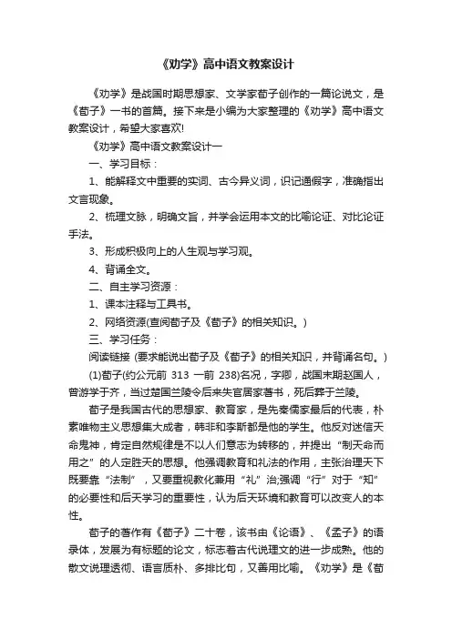 《劝学》高中语文教案设计