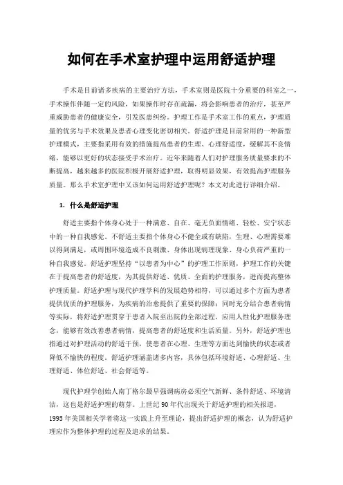 如何在手术室护理中运用舒适护理