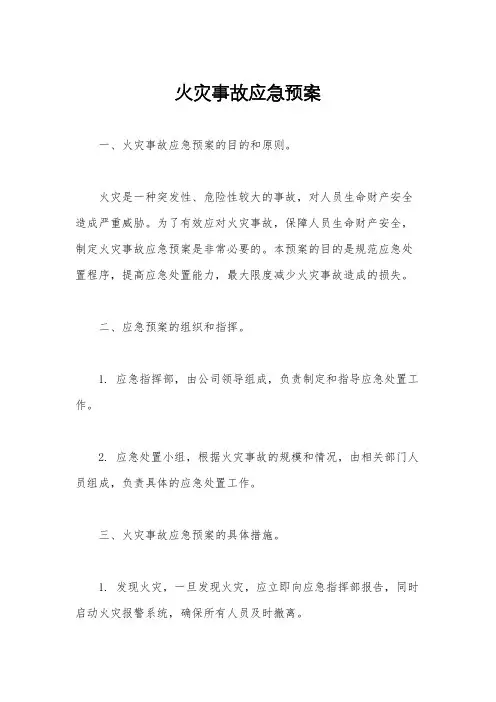 火灾事故应急预案