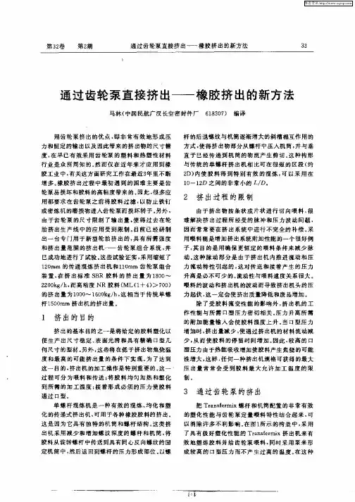 通过齿轮泵直接挤出—橡胶挤出的新方法