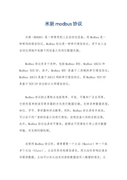 米朗 modbus协议